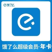 饿了么 超级会员年卡 12个月