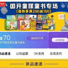 促销活动：京东 国开童媒专场 自营童书