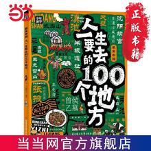 最美中国 人一生要去的100个地方 少年游学地理百科 当当