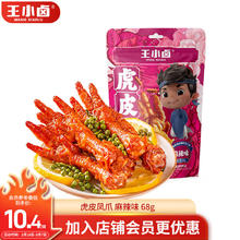 王小卤 虎皮凤爪 麻辣味 68g 任选