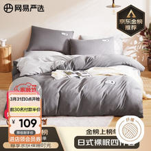 YANXUAN 网易严选 日式裸眠亲肤磨毛四件套床单学生宿舍用酷灰色1.2m床/1.5mx2m被芯