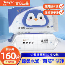 Deeyeo 德佑 湿厕纸洁厕湿卫生擦屁屁成人如厕湿纸巾私处专用 企鹅湿厕纸80片*2包