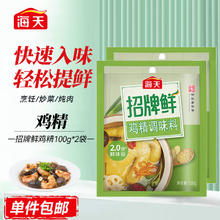 海天 招牌鲜鸡精100g 提鲜煲汤炖煮鸡粉家用厨房调味料 招牌鲜鸡精100g*2袋