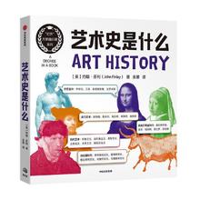 百亿补贴：《艺术史是什么》