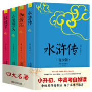四大名著青少年版本正版原著插图青少版小学生版9-15岁儿童读物三国演义红楼梦水浒传西游记五年级下册快乐读书吧