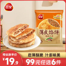 三全 多款饼类系列59元7件活动（手抓饼、馅饼、葱油饼，折合8.45元/件）
