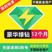 Tencent 腾讯 QQ音乐 豪华绿钻会员 含付费音乐包 年卡