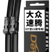 Deyun 德允 一汽大众速腾雨刮器原装原厂07至23款全新A级胶条通用无骨雨刮片