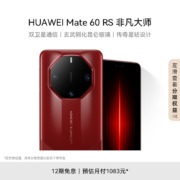 华为（HUAWEI）智能手机 Mate 60 RS 非凡大师 16GB+1TB 瑞红