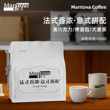mantova 曼图瓦 法式香浓·意式拼配 深度烘焙豆100g