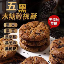短云 木糖醇五黑谷物桃酥无添加蔗糖休闲独立小包装粗粮代餐 20包装