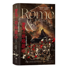 《汗青堂丛书131·罗马与耶路撒冷：古代文明的冲突》