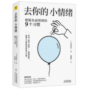 去你的小情绪(摆脱负面情绪的9个习惯)