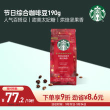 STARBUCKS 星巴克 节日综合黑咖啡 手冲进口咖啡豆190g 美式拿铁百搭款