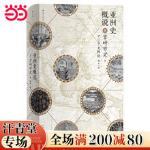 《汗青堂丛书015·亚洲史概说》