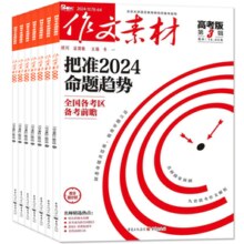 《作文素材》（高考版、小学、初中版任选） 券后12元包邮
