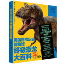美国自然历史博物馆终极恐龙大百科（博物馆官方出品，一本以科学性著称的恐龙书）
