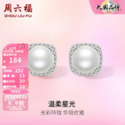 周六福 S925银淡水珍珠耳饰温柔星光华丽优雅珍珠耳钉送女生礼物 一对