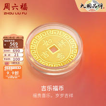 周六福 ZLF）三八妇女节礼物 黄金女款足金999钱币福运金币金豆 计价 五福临门 (背面:吉祥如意) - 1g