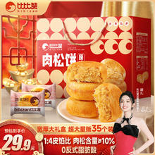 bi bi zan 比比赞 BIBIZAN）肉松饼礼盒35枚1250g整箱
