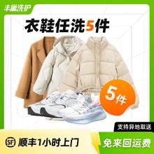 丰巢到家 上门取送 洗衣洗鞋5件/双 暂不预约（请备注手机号）