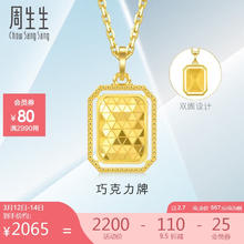 周生生 93172P 巧克力牌足金吊坠 2.7g