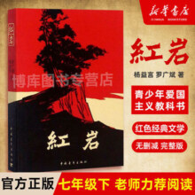 红岩书正版原著初中生七年级下册课外书杨益言罗广斌青少年爱国主
