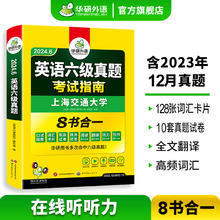 华研外语 《英语六级真题》