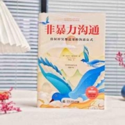 百亿补贴：《非暴力沟通·任何冲突都适用的沟通公式》