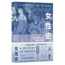 女性史：文艺复兴与启蒙时期卷