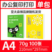 88VIP会员：亚太森博 A4复印纸 70g 100张