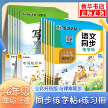 《墨点字帖·小学语文同步练字帖》（年级任选）