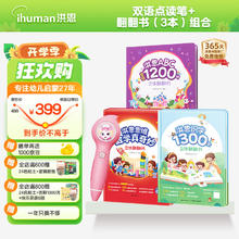 ihuman 洪恩 识字思维英语立体翻大书点读套装早教启蒙儿童生日礼物认字绘本 彩虹粉