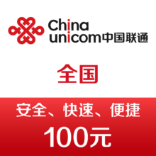 再降价：中国联通 手机话费充值 100元 快充