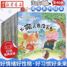 《淘皮鼠成长系列儿童睡前故事绘本》（全40册）券后12.9元包邮