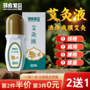 马应龙 艾灸液液体滚珠艾叶艾绒液肩颈腰腿自发热随身灸家用FFQ 一盒装
