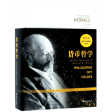 货币哲学(古今丛编)(精)/西方传统经典与解释