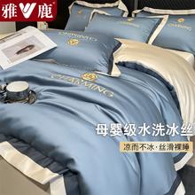 YALU 雅鹿 水洗冰丝四件套夏季凉感裸睡被套床单轻奢刺绣可水洗 1.8m床单款四件套-被套200*230cm