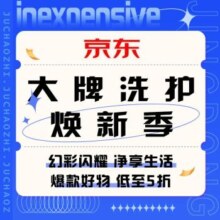 促销活动：京东 大牌洗护焕新季