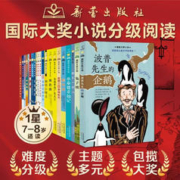 《国际大小说·分级阅读一星》（共21册）