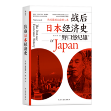 战后日本经济史 经济管理经济史 日本经济复兴 房地产泡沫 世界通史世界史书籍  后浪
