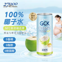 27000 忘岁泉 GCK100%椰子水 富含天然电解质 原装进口NFC椰青果汁320ml*12罐 320mL 12罐 1箱