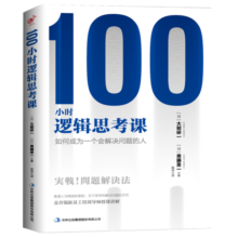 100小时逻辑思考课：如何成为一个会解决问题的人