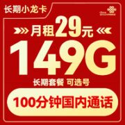 中国联通 长期小龙卡 29元月租（149G通用流量+100分钟通话+可选号）