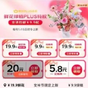 促销活动：京东38节 PLUS会员鲜花特权 每月尊享一次 9.9包邮定制鲜花/绿植