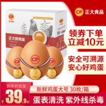 国家队运动员备战保障产品，正大 无抗新鲜鸡蛋XL号30枚
