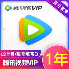 Tencent Video 腾讯视频 会员年卡 12个月148元