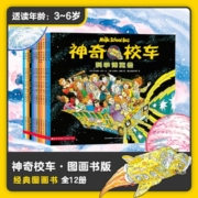 【春节也发货】神奇校车 系列： 【第一辑】神奇的校车图画书版12册【不含拼音】