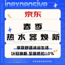 促销活动：京东春季焕新 热水器以旧换新