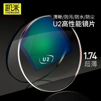 CHEMILENS 凯米 1.74折射率 高清U2/U6防蓝光防污非球面镜片*2片(可选配镜架)